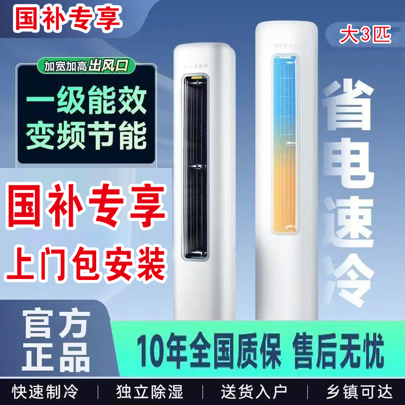 【国补专享】大3匹冷暖一级变频柜机全国联保送货上门w