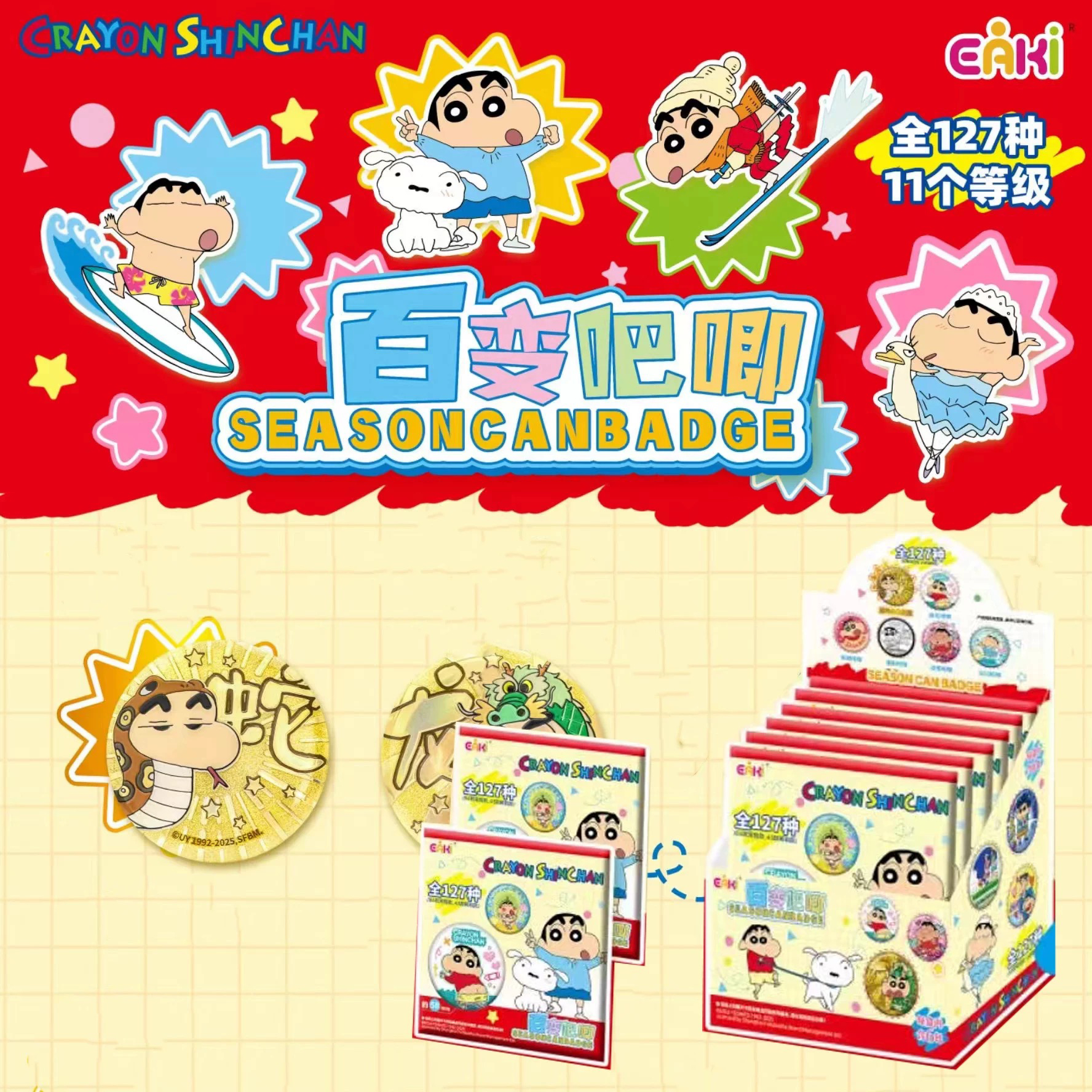 【叠叠】亿奇蜡笔小新127百变吧唧徽章盲盒（代拆）