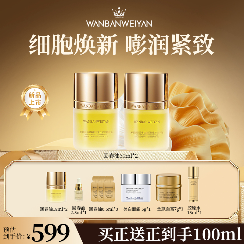 【万般微颜旗舰店】万般微颜回春抗皱紧致修护精华油30ml