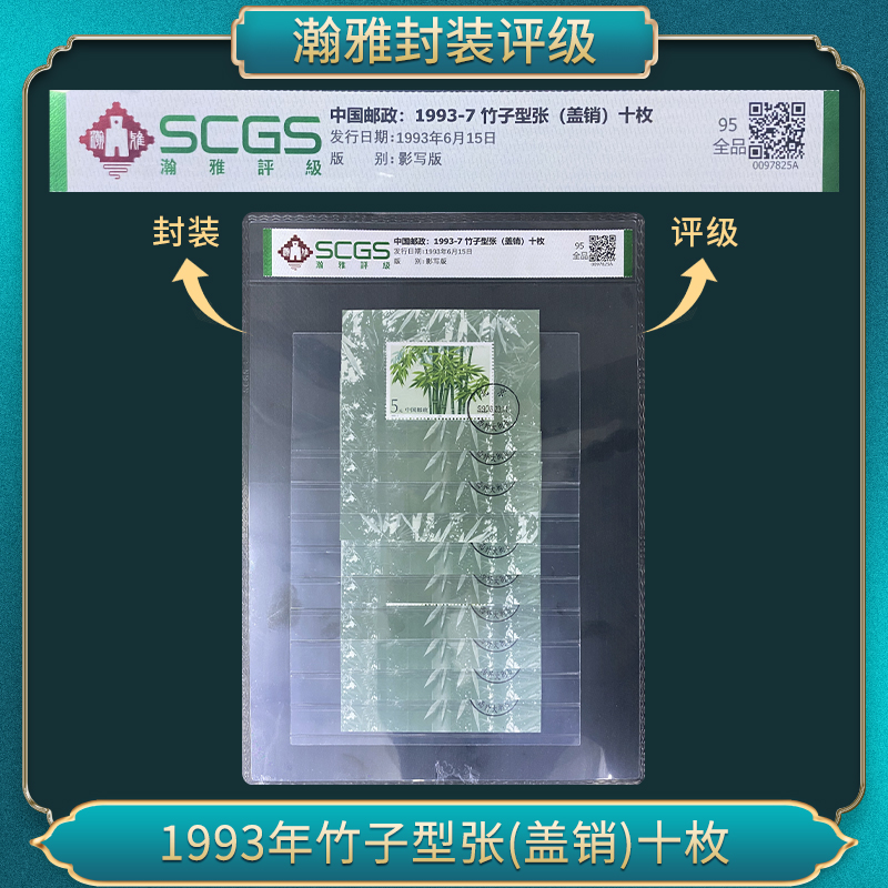 1993年竹子型张(盖销)十枚邮票 瀚雅评级 全品95