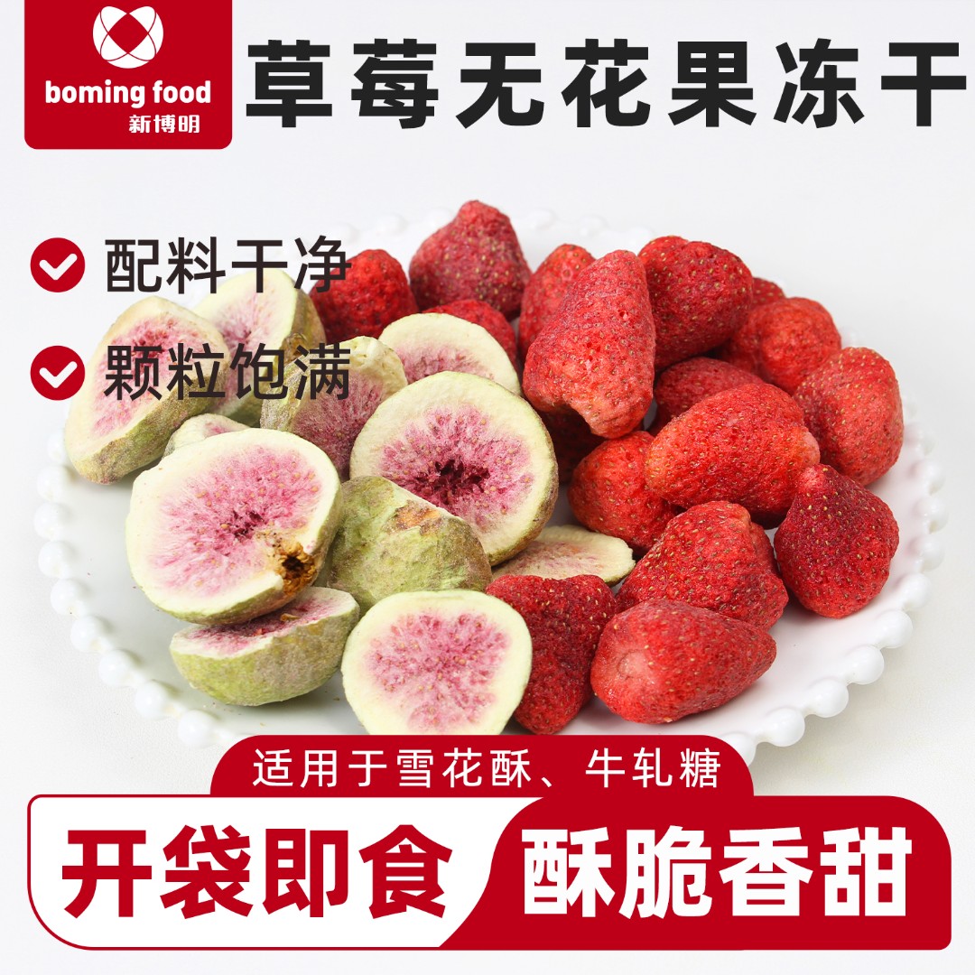 新博明冻干草莓无花果干雪花酥牛轧糖烘焙原材料DIY休闲零食