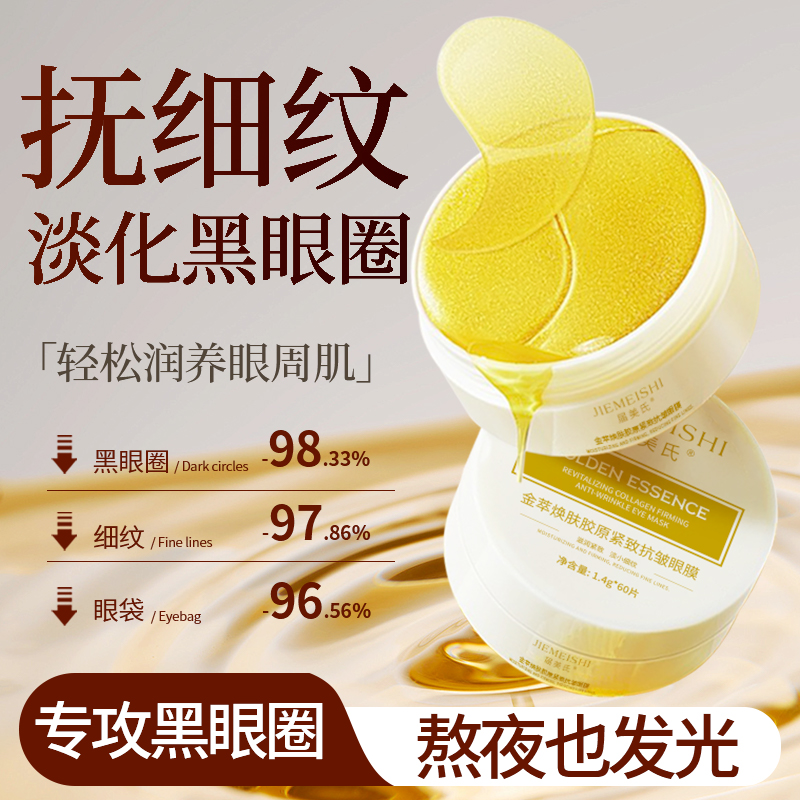 【宠粉见面礼】届美氏黄金胶原紧致抗皱眼膜 主攻 大眼袋 眼皮下垂
