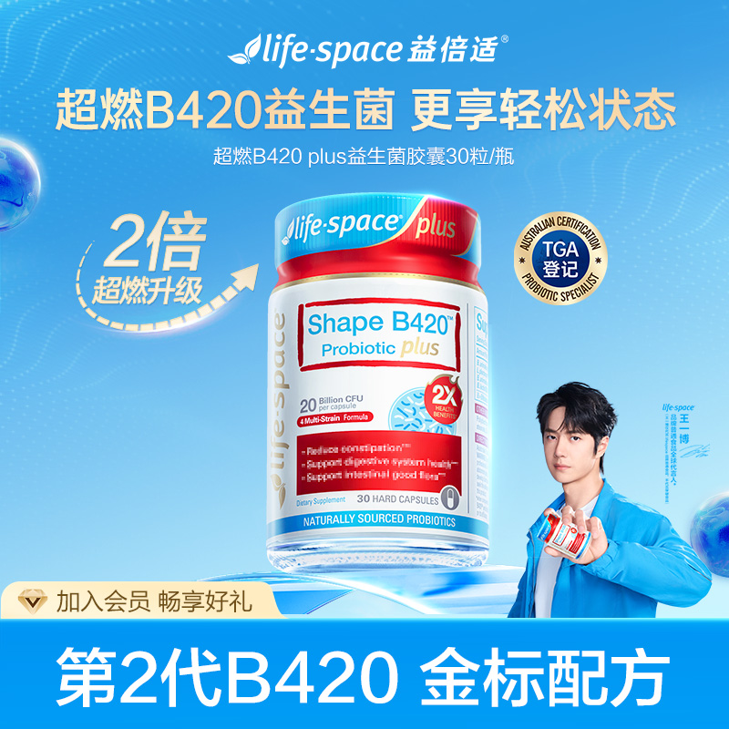 life space超燃B420plus益生菌澳洲30粒轻松状态适合18岁以上d