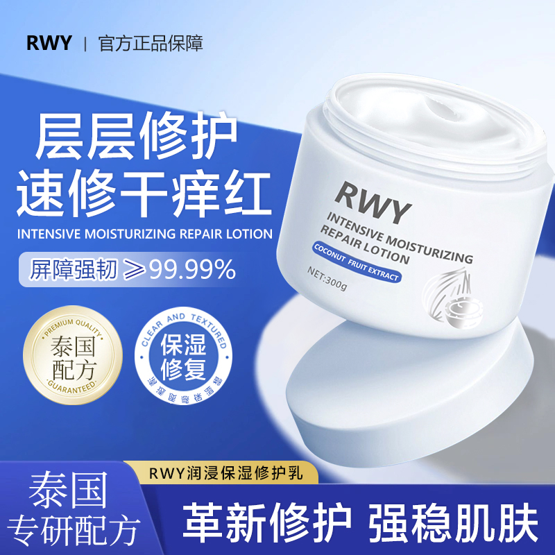 源自泰国海外进口RWY润浸保湿修护乳