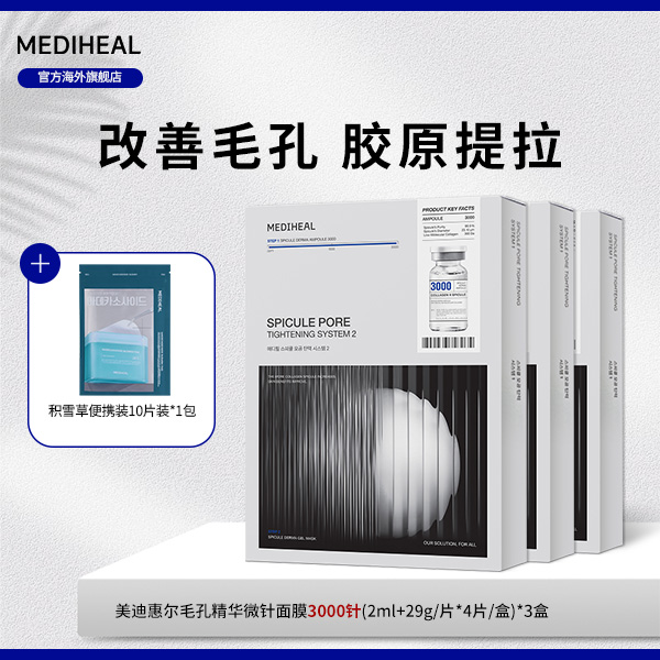 【搭搭专属】美迪惠尔微精华面膜3000针3盒赠积雪草棉片便携装1包dx