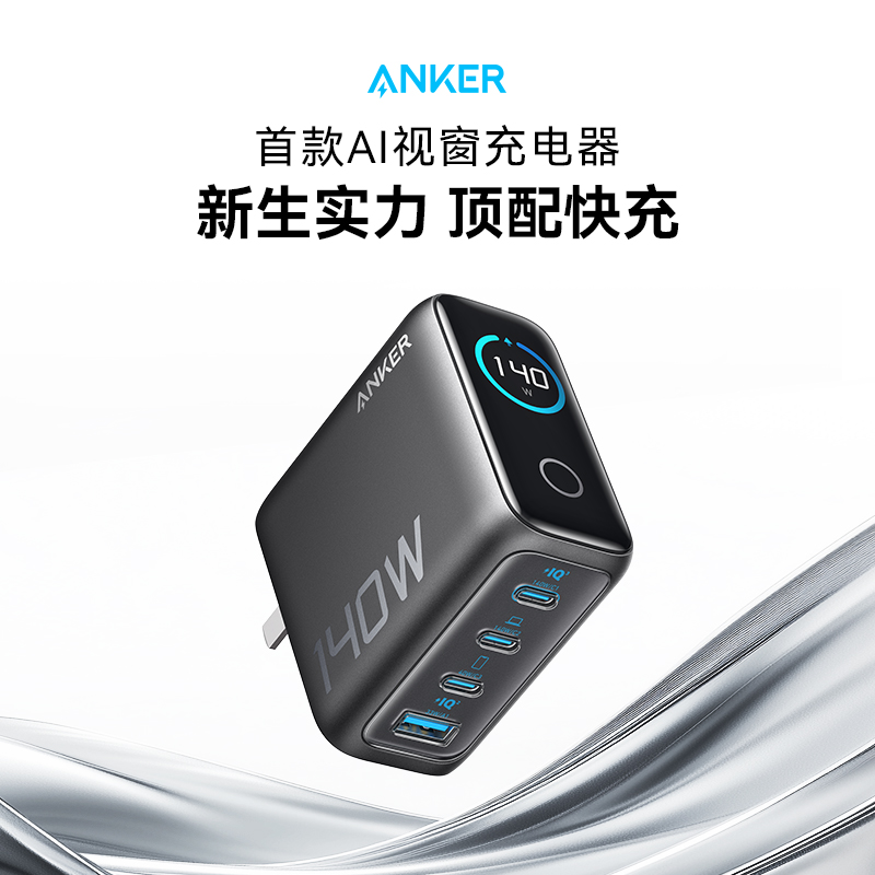 ANKER/安克140W充电器适用苹果手机平板电脑官方氮化镓充电器