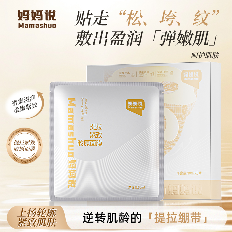 妈妈说提拉紧致胶原面膜保湿抗皱衰老熬夜舒缓小v脸面膜