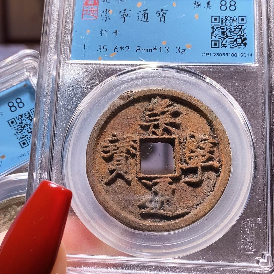 铜福利 崇宁通宝 闻88 2014