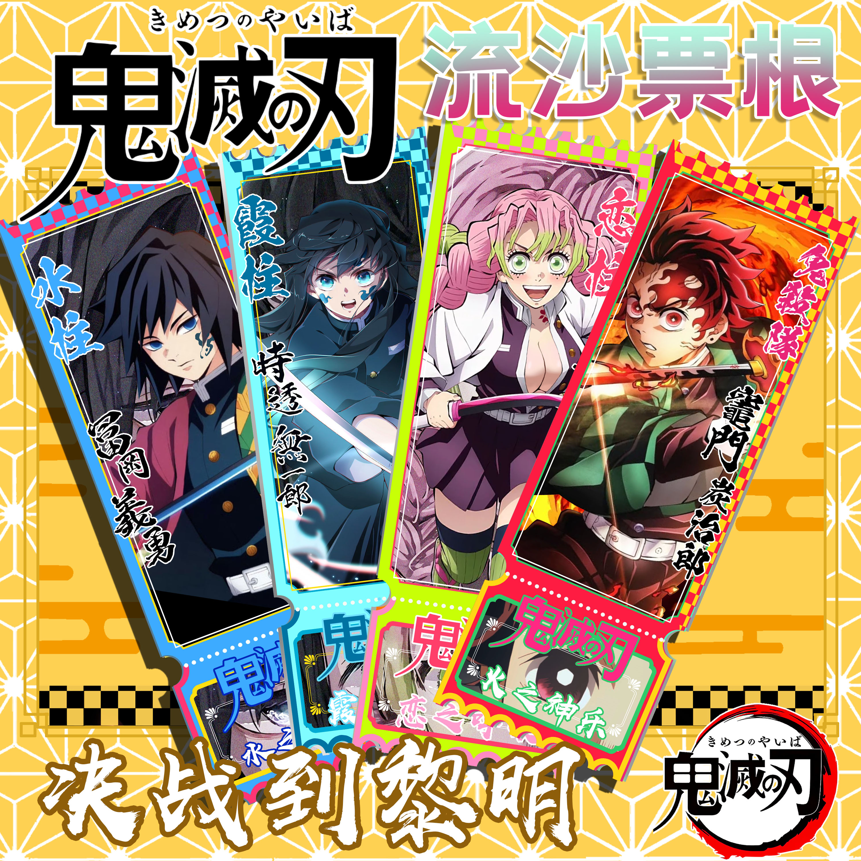 鬼灭之刃流沙票根冰箱贴18*6cm默认代拆可插队