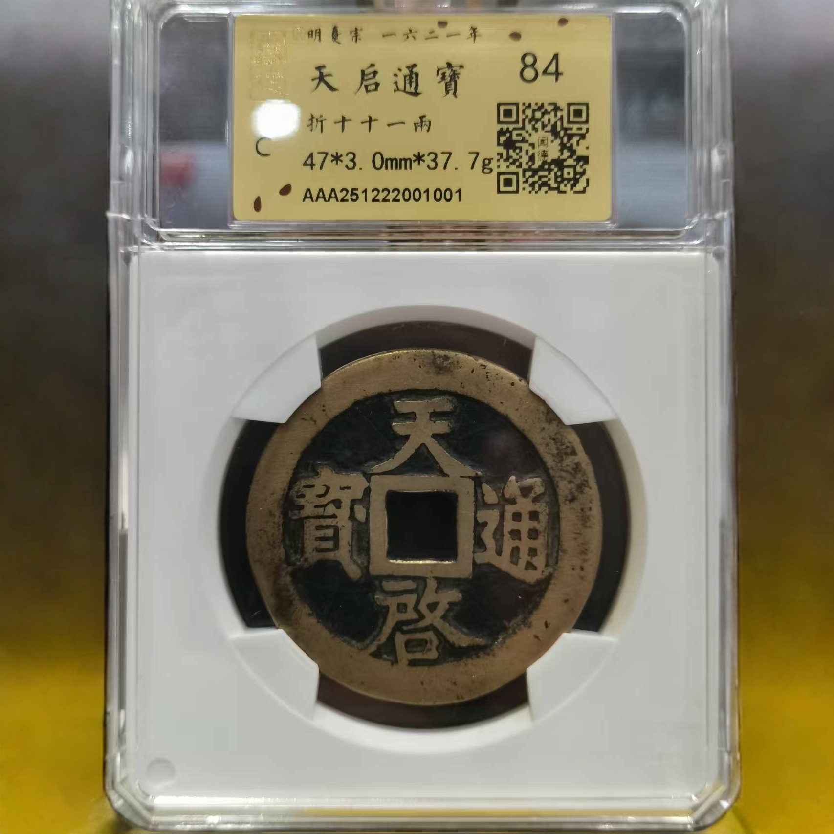 明代-天启十一两-84分-1001-汇泉