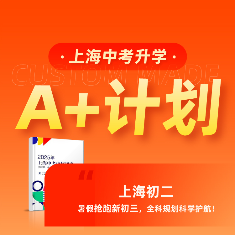 【沪上中考】上海中考升学 A+计划  初二适用