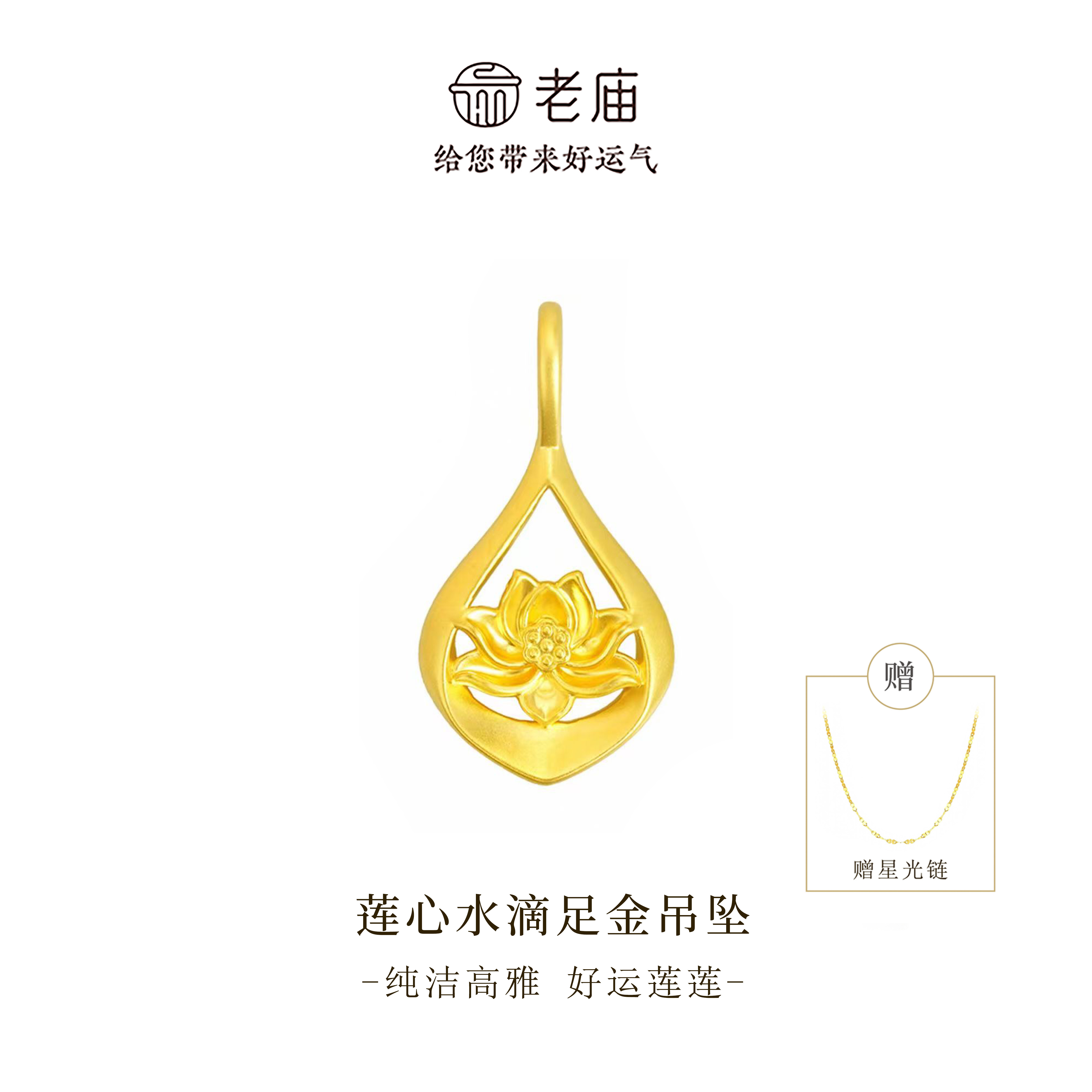 【顺丰包邮/次日达】老庙足金莲心水滴吊坠项链精致锁骨链金首饰时尚经典A
