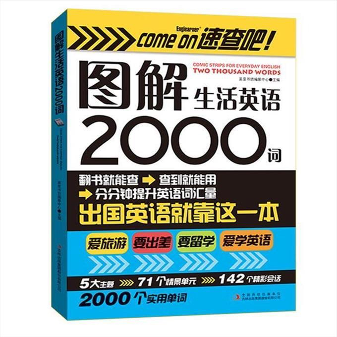 微瑕图解生活英语2000词