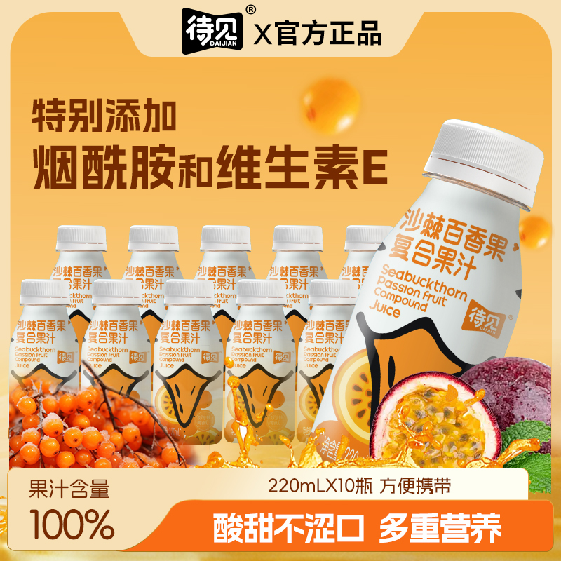 待见沙棘百香果汁220mlx10瓶*3箱添加烟酰胺维E整箱营养好喝饮料