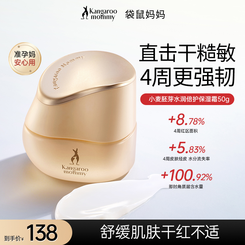 【全新升级】袋鼠妈妈面霜小麦保湿精华霜补水润肤准孕妇面霜擦脸