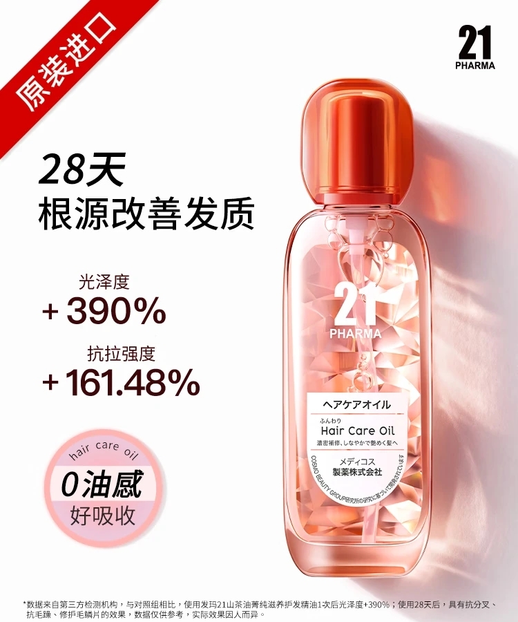 日本原装发玛21山茶油菁纯滋养护发精油95ml抚平毛躁滋润发丝