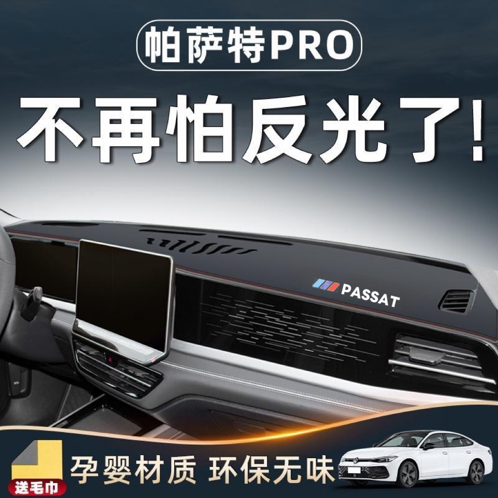 25款大众帕萨特PRO车内装饰用品大全汽车配件中控台垫仪表盘避光.