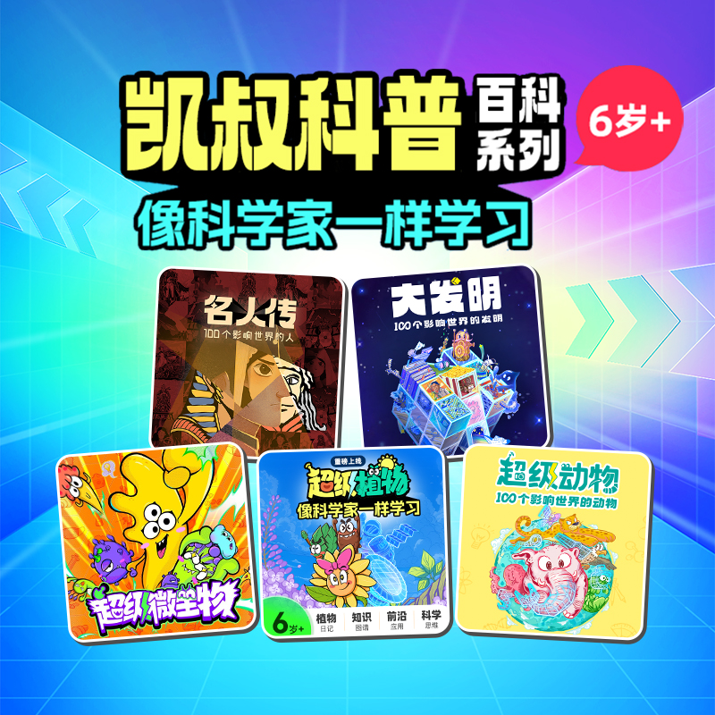 凯叔科普大全：植物动物微生物全覆盖 儿童启蒙必入 培养科学思维