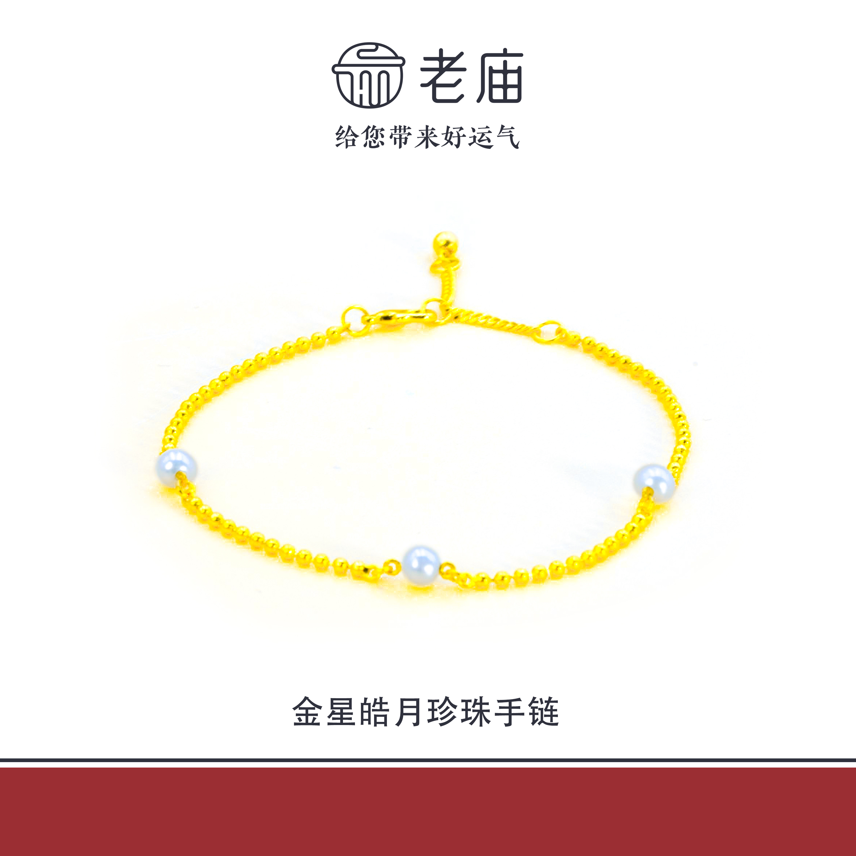 老庙2足金999金星皓月珍珠金手链5G黄金时尚百搭生日礼物送女友