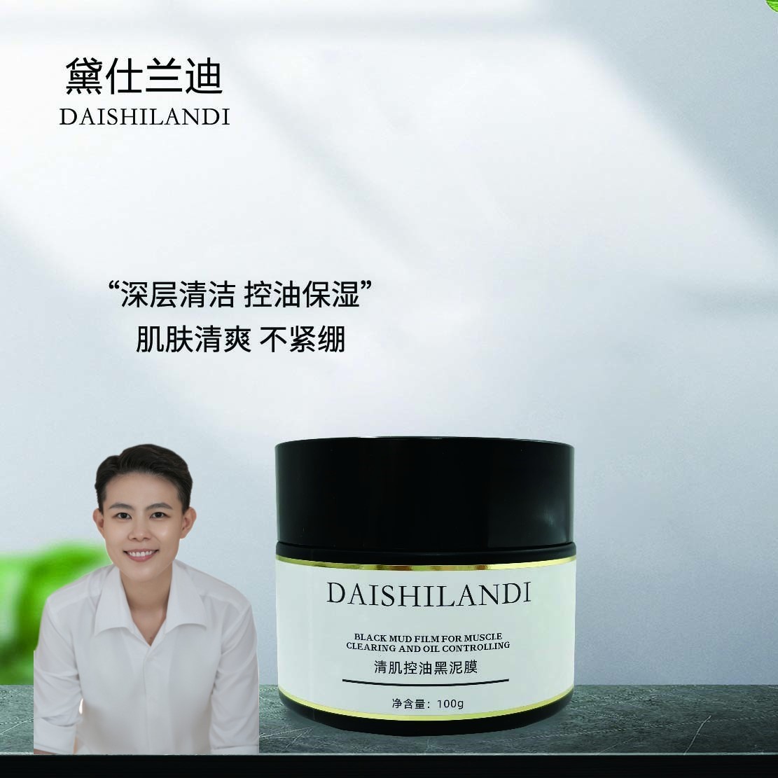 黑泥膜清肌控油泥膜黑头闭口毛孔粗大青春期孕期皆可戴仕兰迪