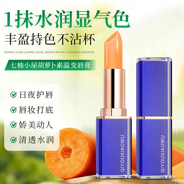 七柚小屋小蓝管胡萝卜素温感变色润唇膏滋润保湿不易掉色口红