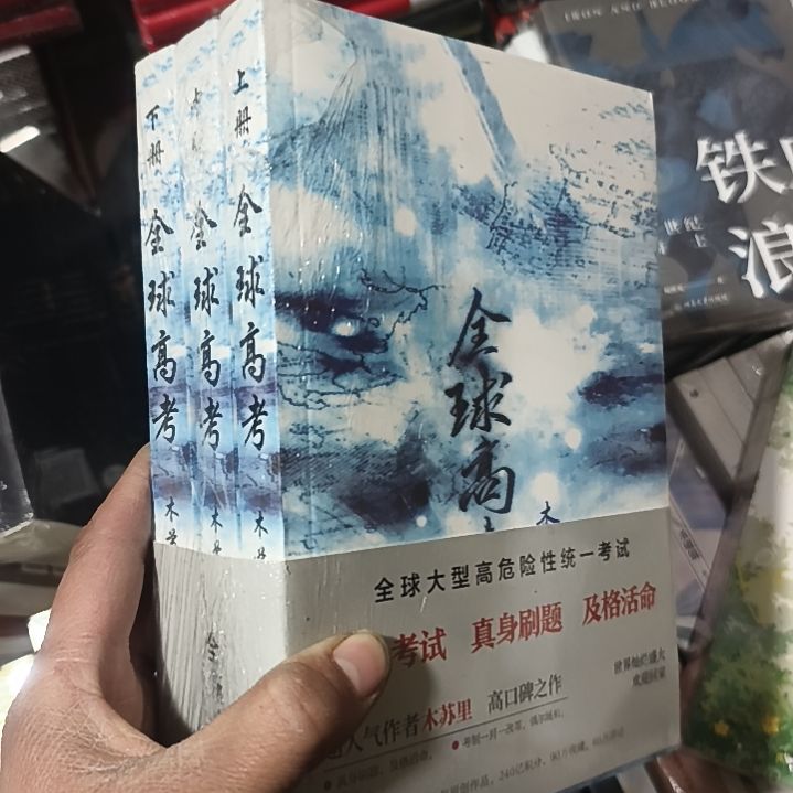 全球高考三本一套