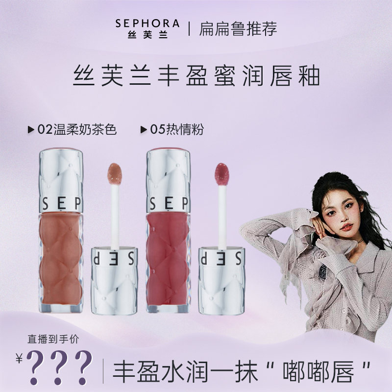 【预热链接】Sephora/丝芙兰丰盈蜜润唇釉镜面水光唇釉口红女