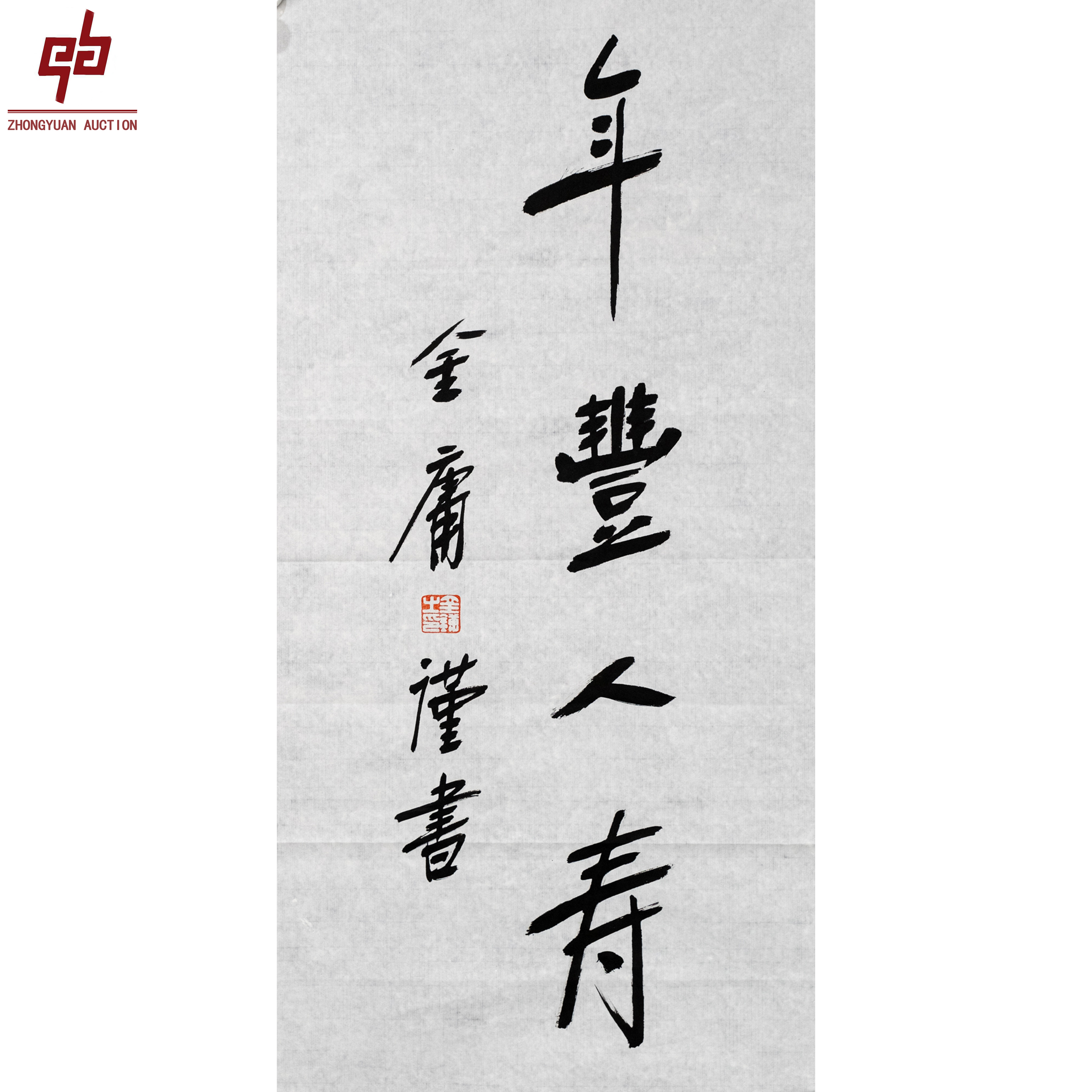 "lot6424 金庸 书法 原片 34cm*68cm约2.1平尺"