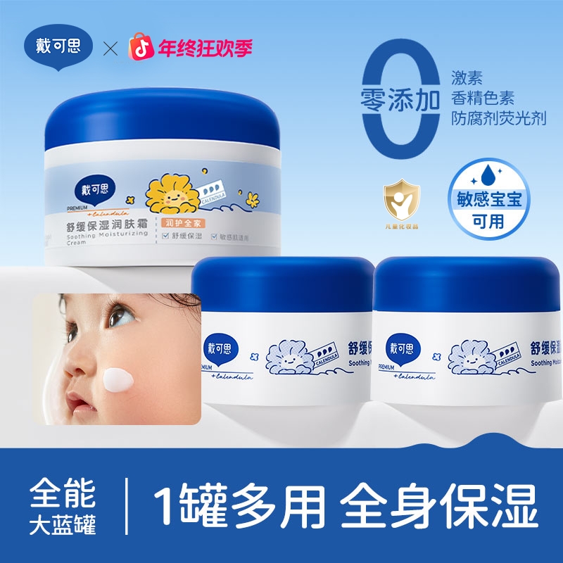 【全身可用】戴可思大蓝罐润肤霜婴儿童成人面霜身体乳秋冬舒缓保湿