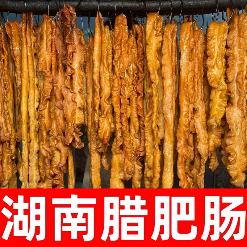 【顺丰送货上门】湖南米糠腊肥肠1斤冷烟慢熏无臭味