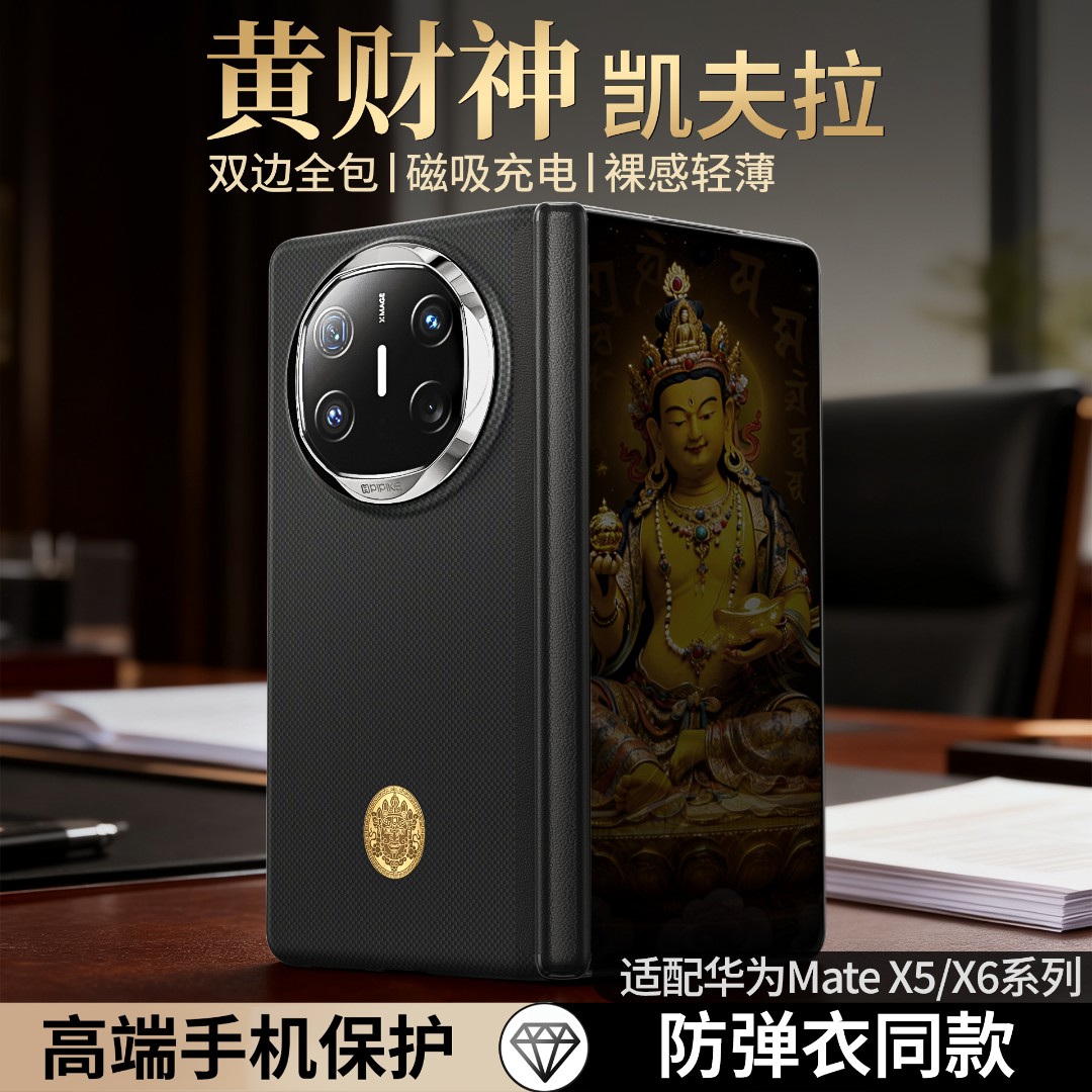 【黄财神】适用华为MateX7手机壳凯夫拉磁吸MateX6丨X5高档招财纳福
