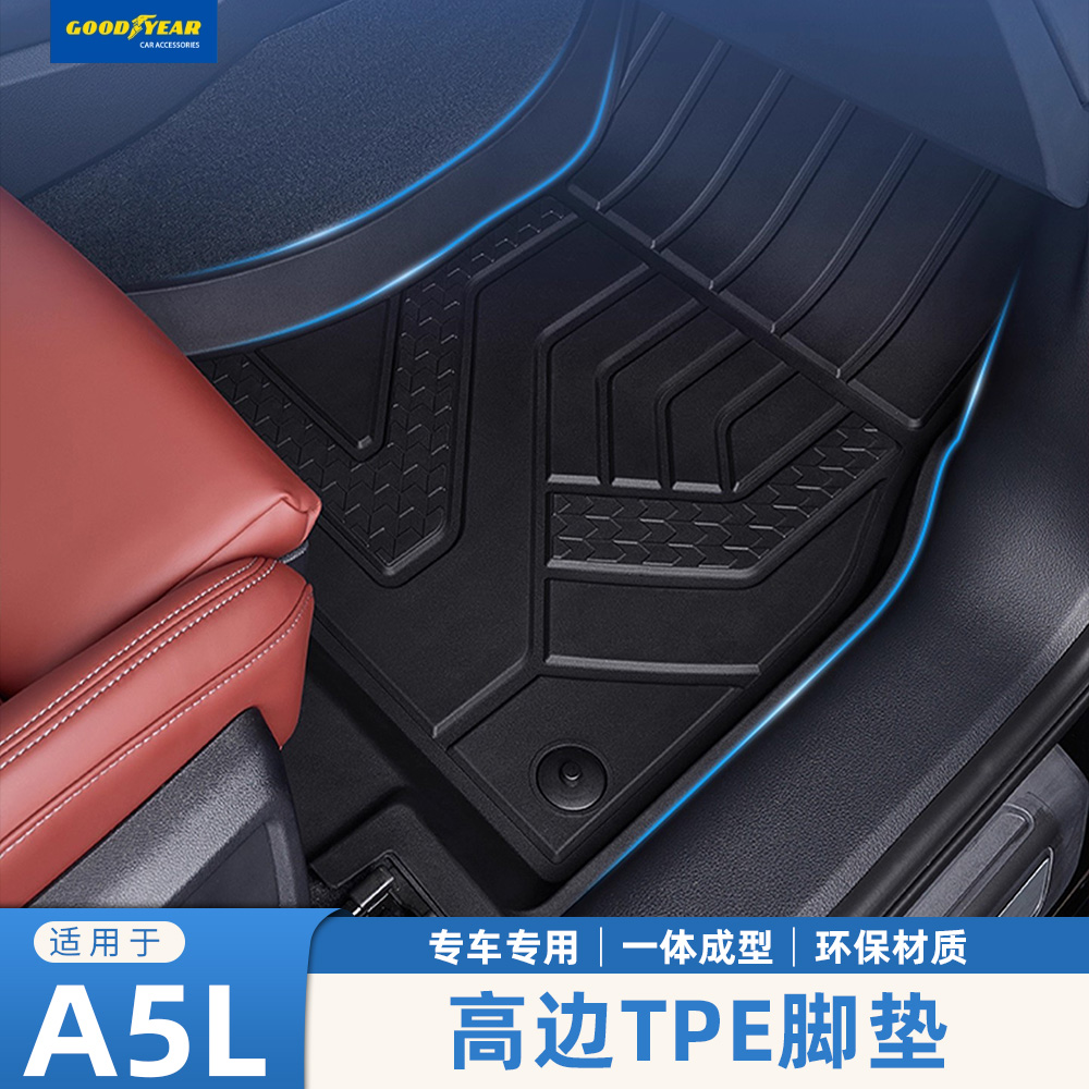 固特异高边TPE汽车脚垫适配于一汽/上汽奥迪A5L专用车垫
