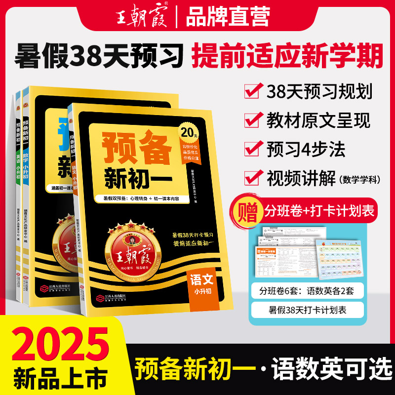王朝霞预备新初一25新版小升初语数英暑假打卡规划练习各地通用