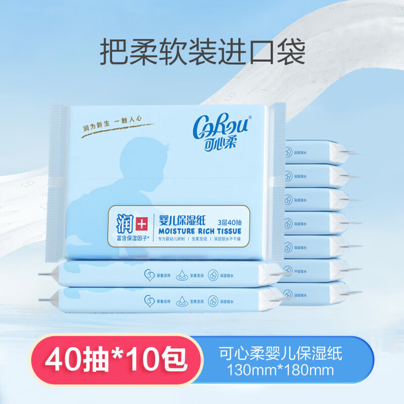可心柔3层40抽10包提装婴儿乳霜纸保湿纸巾亲肤面纸巾卫生抽纸