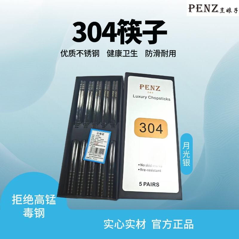 PENZ高端304不锈钢筷子家用轻奢实心实材抗菌防霉定制款礼盒套装