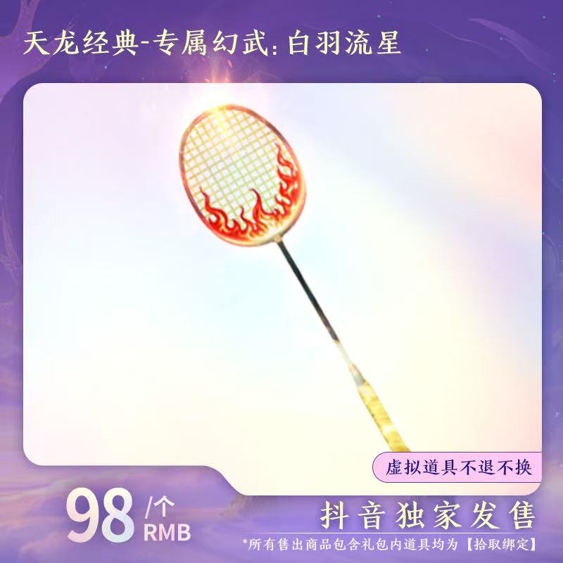 【天龙经典服抖音独家发售】专属幻武：白羽流星（绑定拾取）-DR