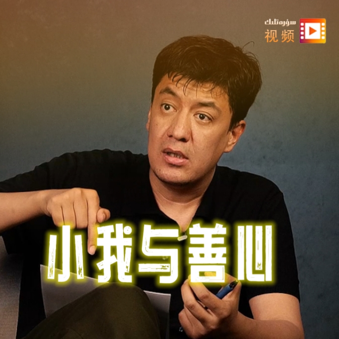 ego与善心，能和谐共存吗