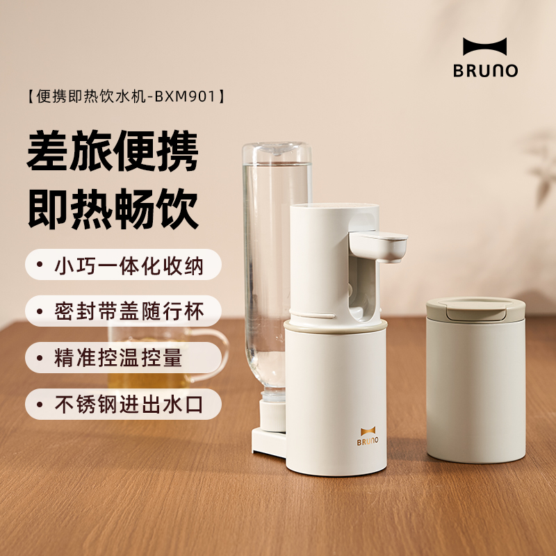 BRUNO便携式即热式饮水机家用小型桌面台式直饮净饮机烧水电热杯