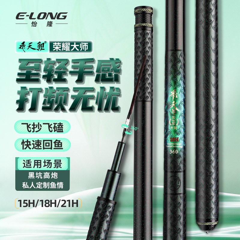 新品香港怡隆飞天鲤荣耀大师15h18H21H黑坑大棚专用飞磕飞抄鱼竿