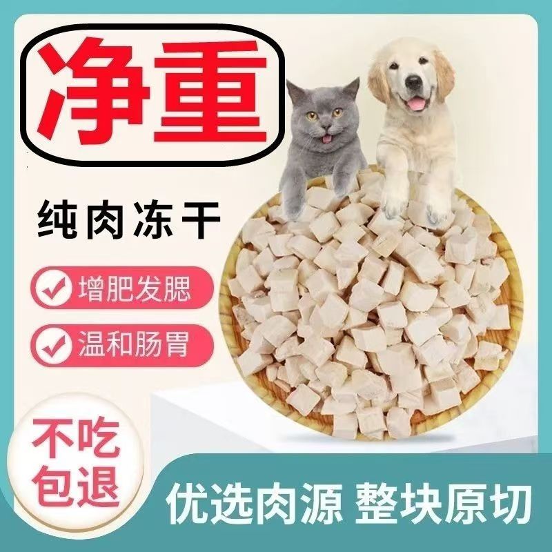 宠粉原切冻干鸡肉粒猫狗通用宠物零食营养增肥可拌粮食用狗狗猫咪