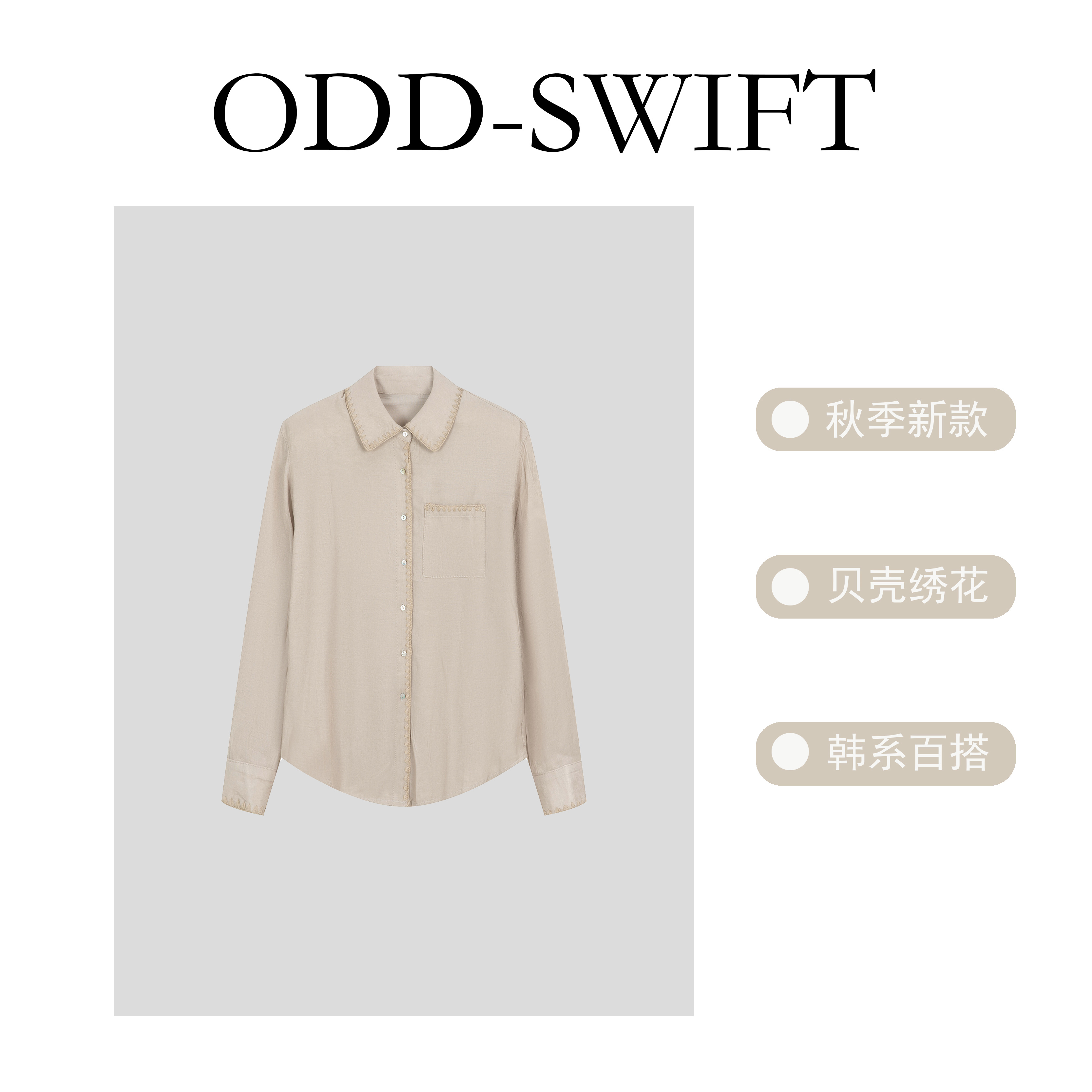 【鎏光系列2.0】秋季新款高智感贝壳绣气质设计时髦感衬衫-ODD8577