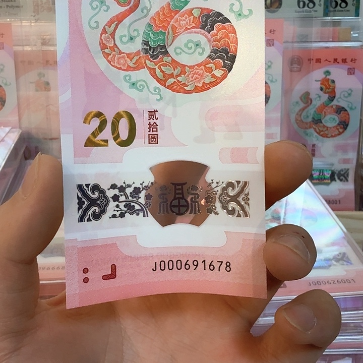 塑料小蛇钞号码000691678