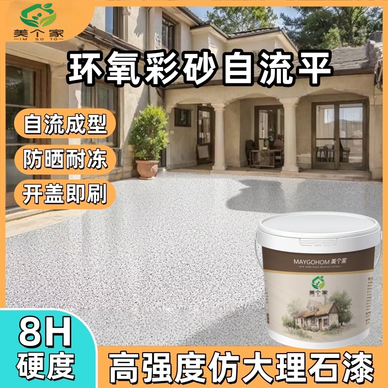 试用装【仿大理石】环氧彩砂自流平瓷砖水泥地面地坪漆防滑耐磨