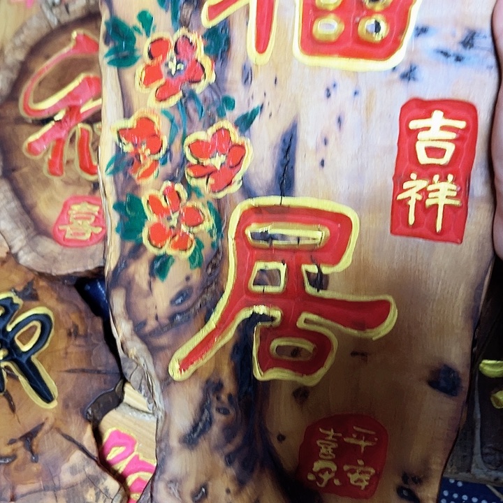 紫檀木类端景台福*