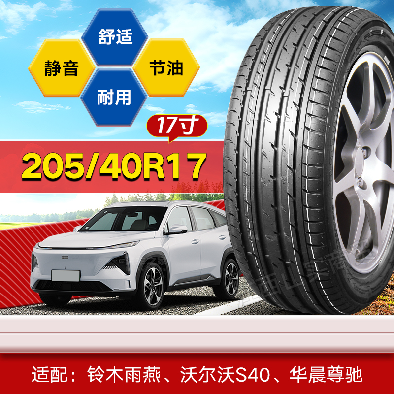 【十大品牌】205/40R17 轮胎合集 铃木雨燕 沃尔沃S40 华晨尊驰 