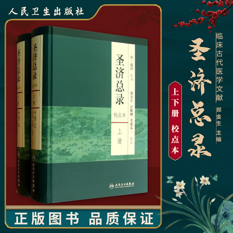 医学书正版 圣济总录(上下册)（校点本） 郑金生 等校点 医学 药学