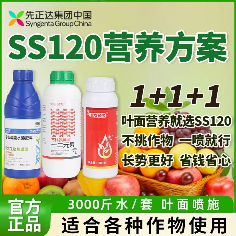 SS120营养套餐先正达集团中国氨基酸叶面肥绿叶提质增产通用型