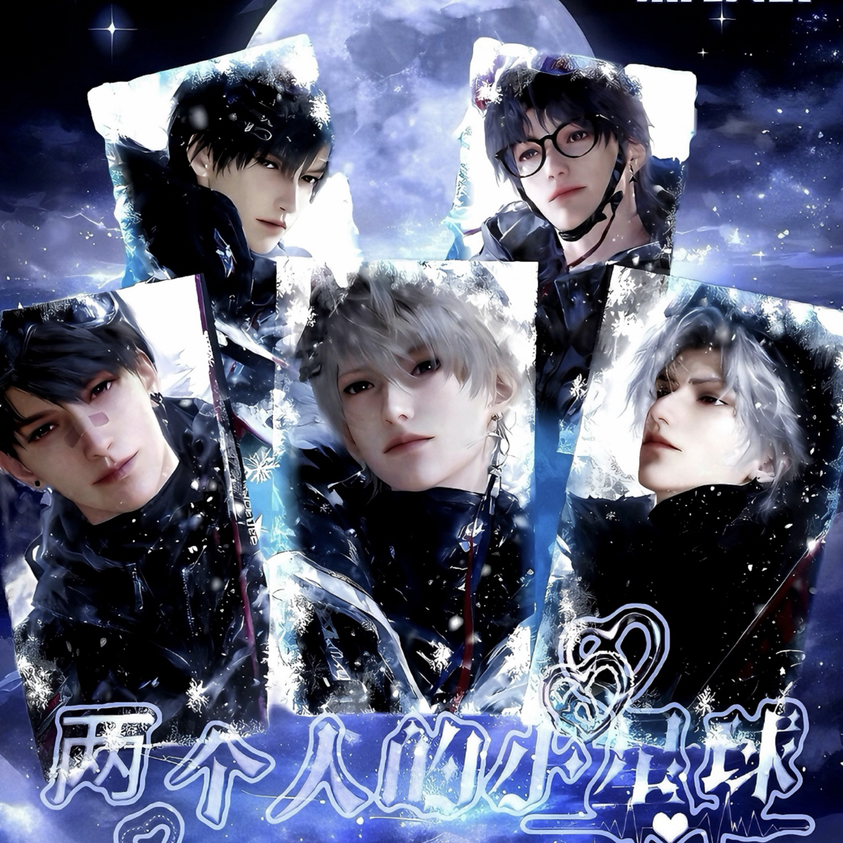 聚光文创 · 恋与深空（两个人的小星球）第三弹小卡