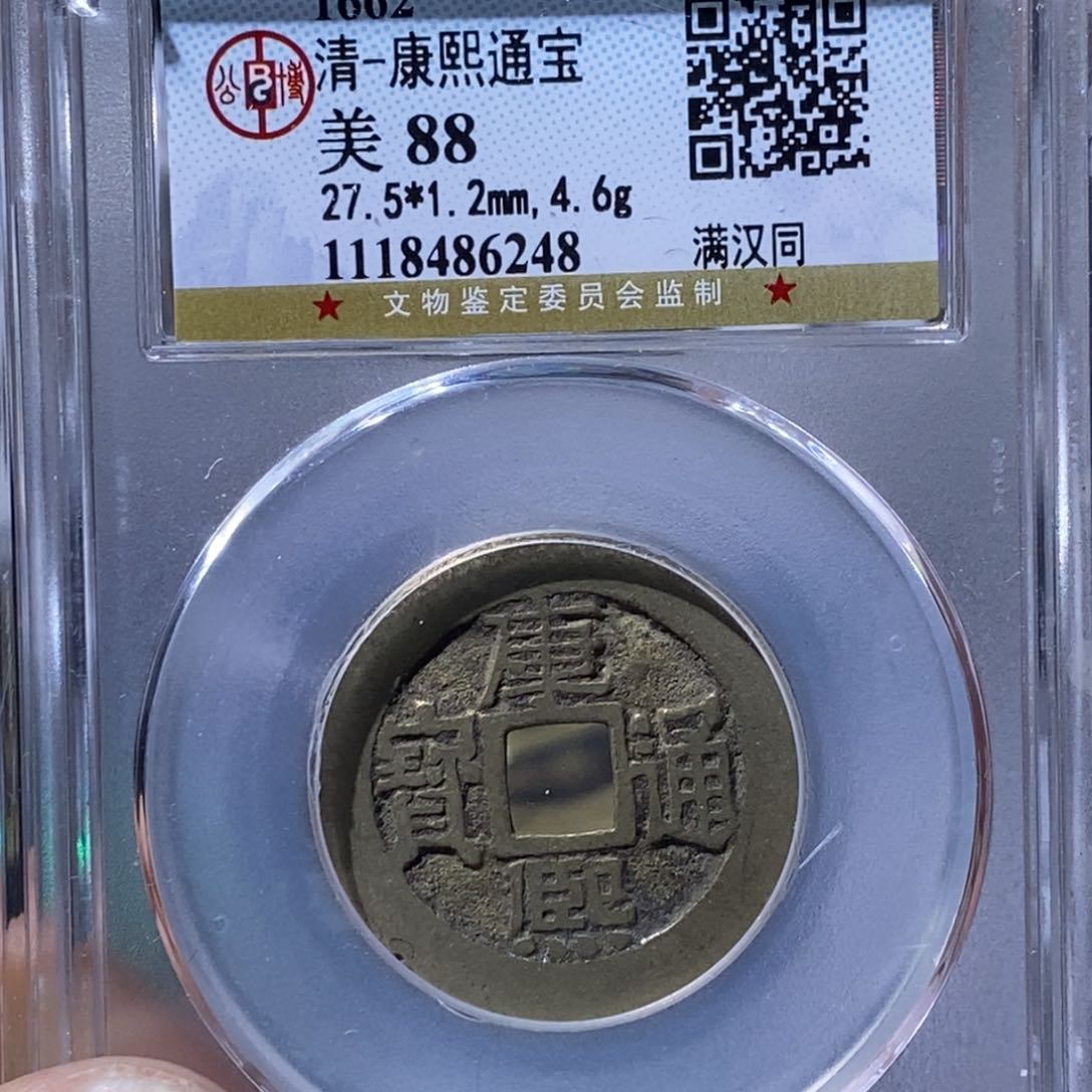 铜中***会大宝，康熙同，评级尾号6248