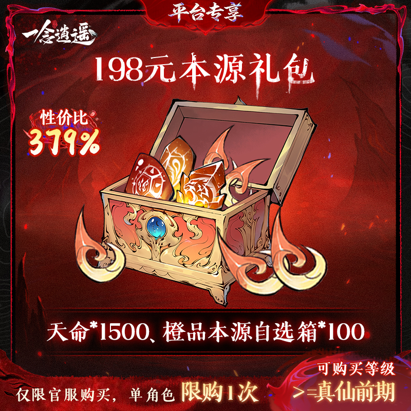 一念逍遥血炼特惠【198元本源礼包】-游戏道具